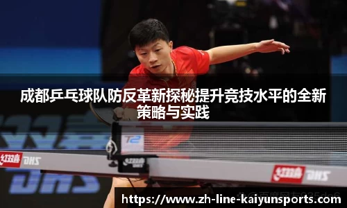 成都乒乓球队防反革新探秘提升竞技水平的全新策略与实践