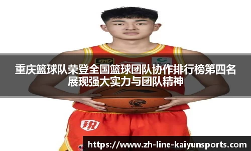 重庆篮球队荣登全国篮球团队协作排行榜第四名展现强大实力与团队精神