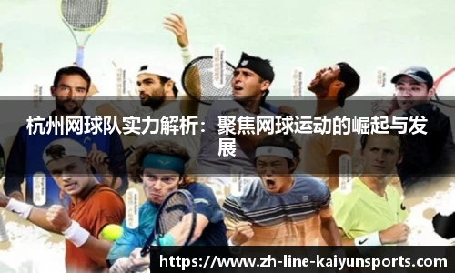 杭州网球队实力解析：聚焦网球运动的崛起与发展
