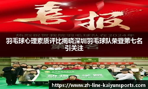 羽毛球心理素质评比揭晓深圳羽毛球队荣登第七名引关注